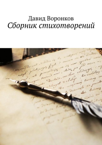 Сборник стихотворений. Давид Воронков