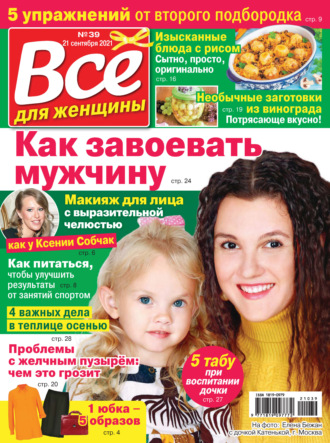 Всё для женщины №39/2021. Группа авторов