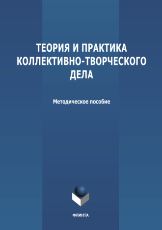 Теория и практика коллективно-творческого дела. Группа авторов