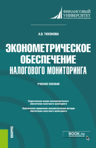 Эконометрическое обеспечение налогового мониторинга. (Бакалавриат, Магистратура). Учебное пособие.. 