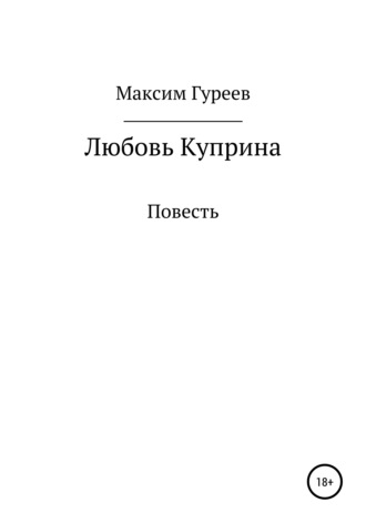 Любовь Куприна. Максим Александрович Гуреев