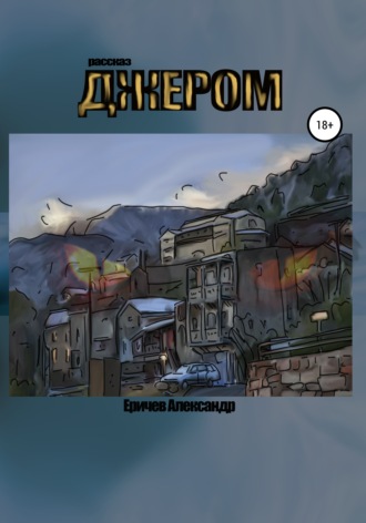 Джером. Александр Александрович Еричев
