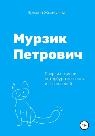 Эржена Жемчужная. Мурзик Петрович. Очерки о жизни петербургского кота и его соседей