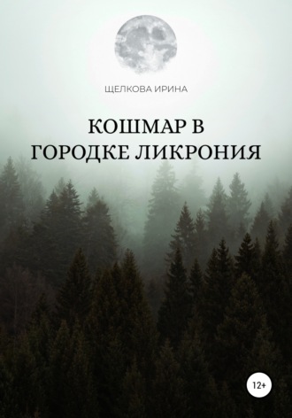 Кошмар в городке Ликрония. 