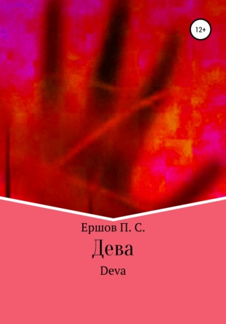 Пётр Сергеевич Ершов. Дева