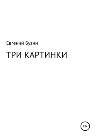 Евгений Николаевич Бузни. Три картинки