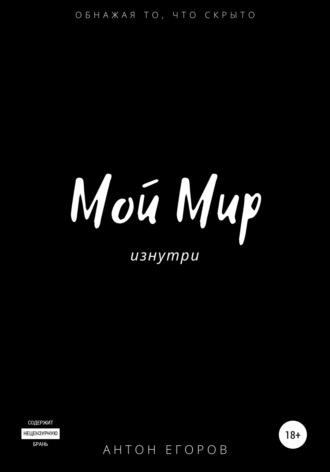 Мой Мир. Антон Владимирович Егоров