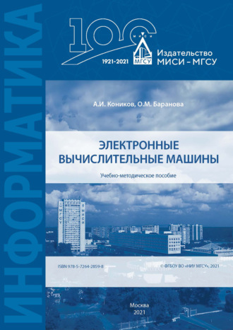 Александр Коников. Электронные вычислительные машины