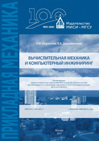 О. В. Мкртычев. Вычислительная механика и компьютерный инжиниринг