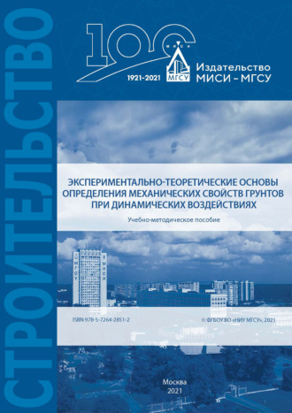 В. В. Сидоров. Экспериментально-теоретические основы определения механических свойств грунтов при динамических воздействиях