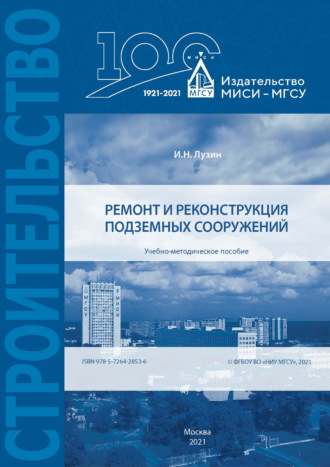 Иван Лузин. Ремонт и реконструкция подземных сооружений
