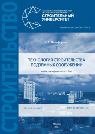 Надежда Никифорова. Технология строительства подземных сооружений