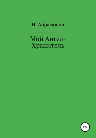 Мой Ангел-Хранитель. Н. Абрамович