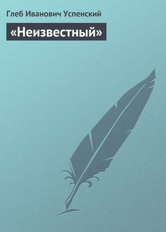 «Неизвестный». 