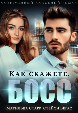 Как скажете, босс. 