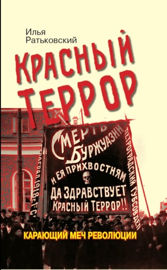 Илья Ратьковский. Красный террор. Карающий меч революции