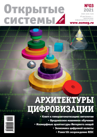 Открытые системы. СУБД №3/2021. 