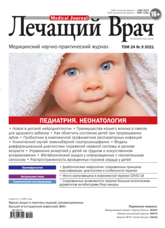 Журнал «Лечащий Врач» №09/2021. 