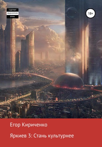 Яркиев 3. Стань культурнее. Егор Михайлович Кириченко