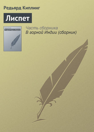 Лиспет. 