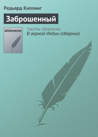 Заброшенный. 