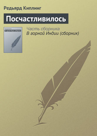 Посчастливилось. 