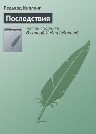 Последствия. 