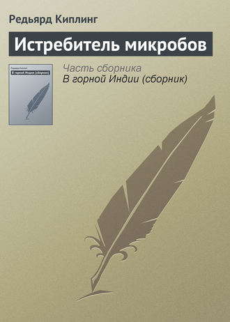 Истребитель микробов. 