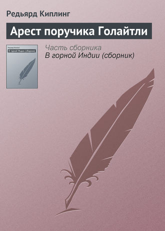 Арест поручика Голайтли. 