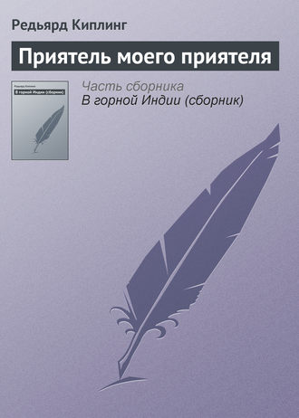 Приятель моего приятеля. 