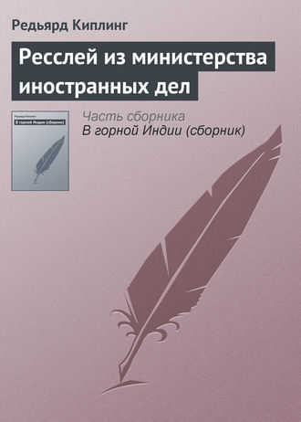 Ресслей из министерства иностранных дел. 