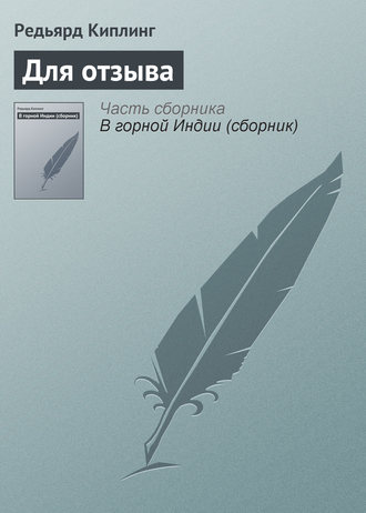Для отзыва. 