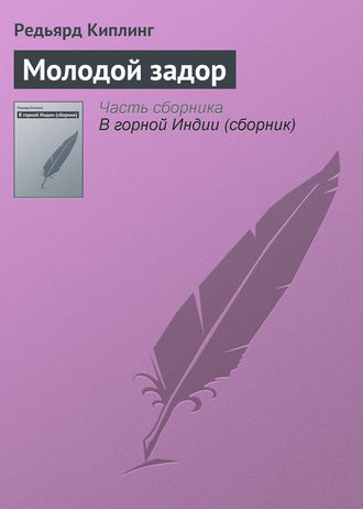 Молодой задор. 