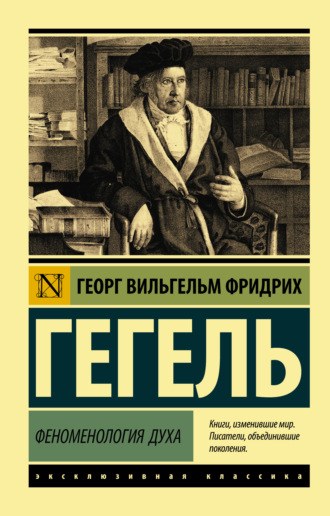Феноменология духа. 
