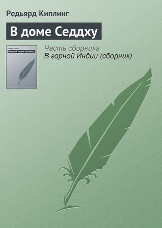 В доме Седдху. 