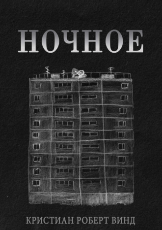 Ночное. 