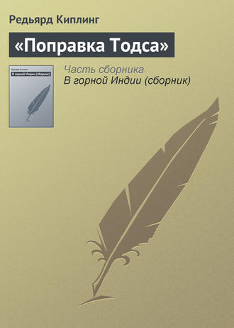 «Поправка Тодса». 