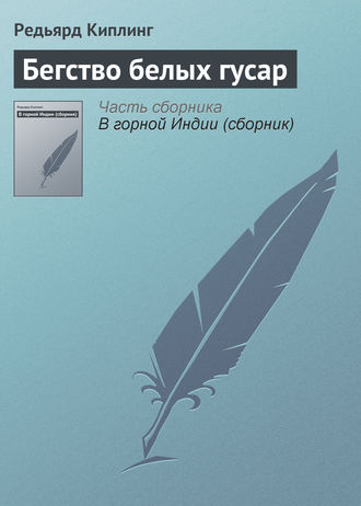 Бегство белых гусар. 