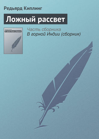 Ложный рассвет. 