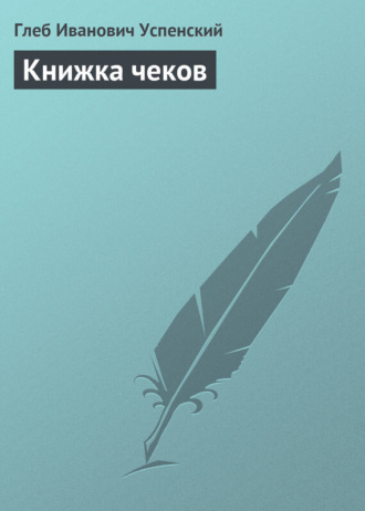 Книжка чеков. 