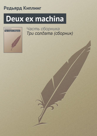 Deux ex machina. 