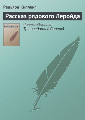 Рассказ рядового Леройда. 