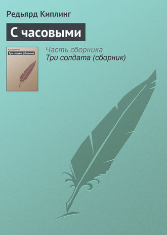 С часовыми. 
