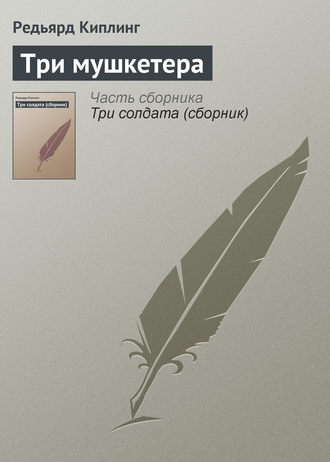 Три мушкетера. 