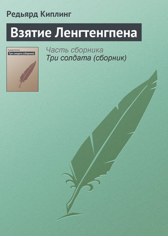 Взятие Ленгтенгпена. 