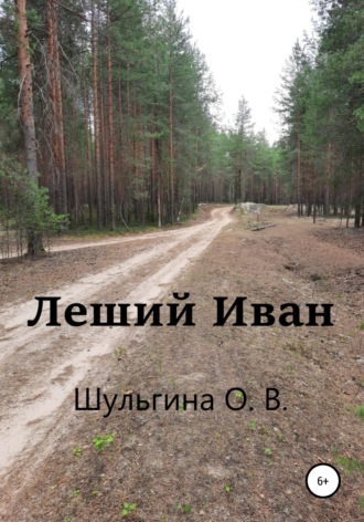 Леший Иван. Ольга Шульгина