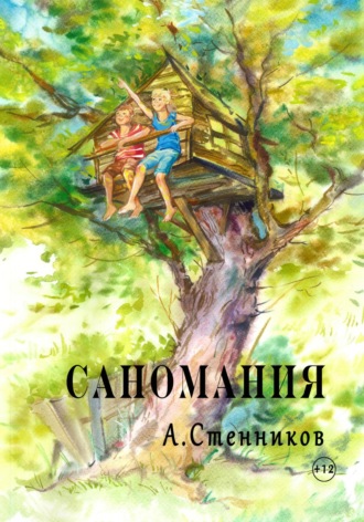 Саномания. Александр Стенников