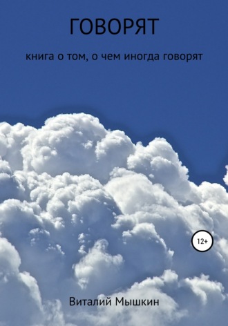 Виталий Мышкин. Говорят