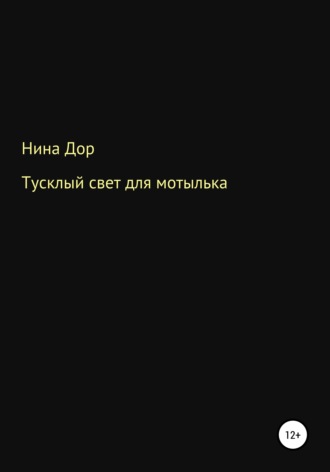 Нина Дор. Тусклый свет для мотылька