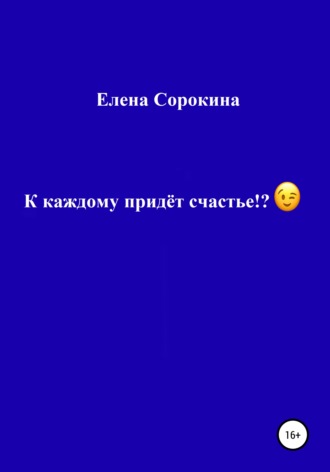 К каждому придёт счастье!?. 